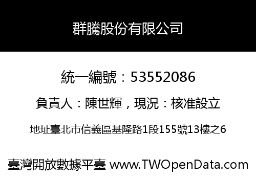 群騰股份有限公司