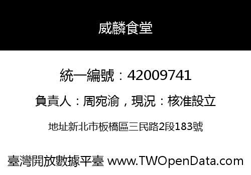 威麟食堂