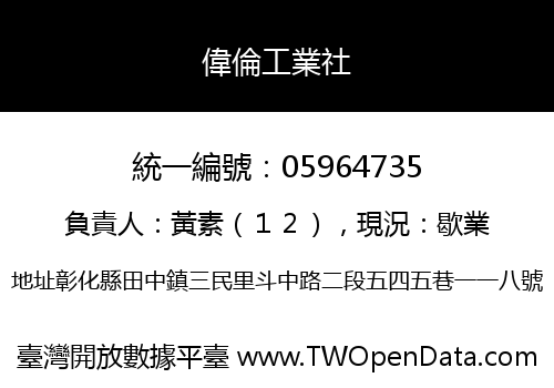 偉倫工業社