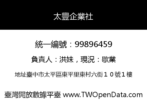 太豐企業社