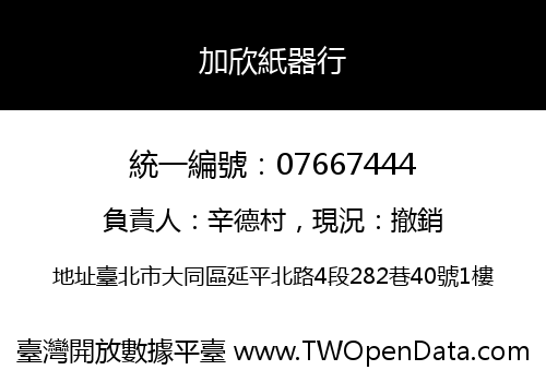加欣紙器行