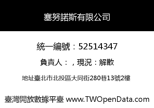 塞努諾斯有限公司