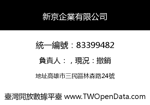 新京企業有限公司