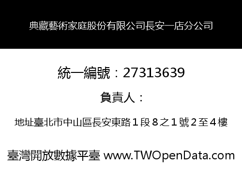 典藏藝術家庭股份有限公司長安一店分公司