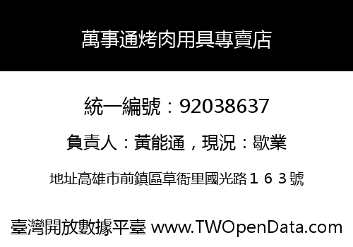 萬事通烤肉用具專賣店