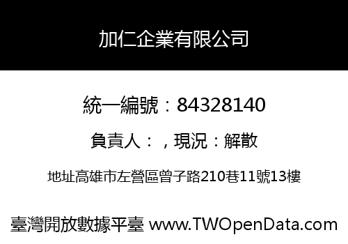 加仁企業有限公司