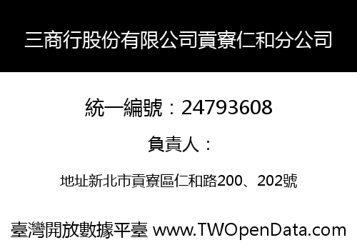 三商行股份有限公司貢寮仁和分公司