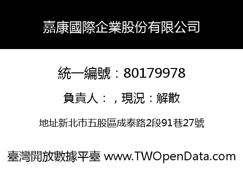 嘉康國際企業股份有限公司