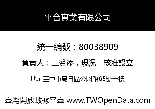 平合實業有限公司