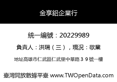金享鋁企業行