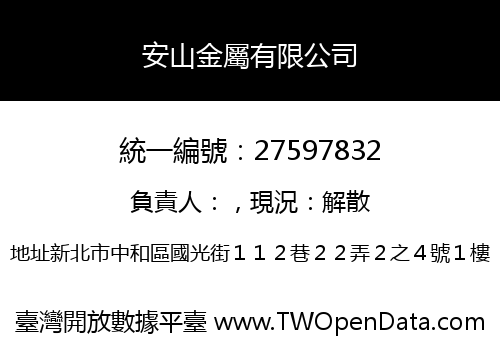 安山金屬有限公司