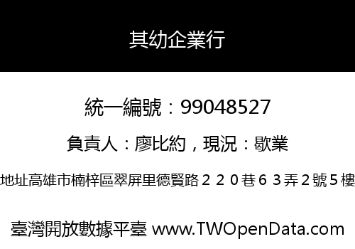 其幼企業行