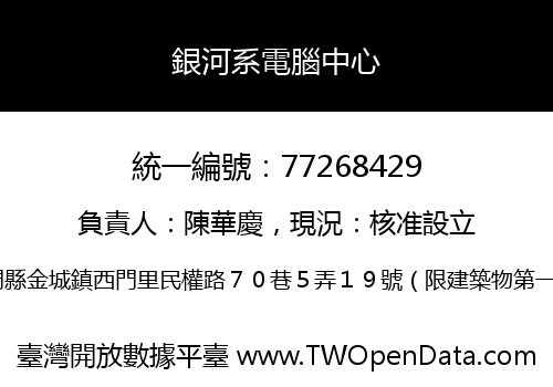 銀河系電腦中心