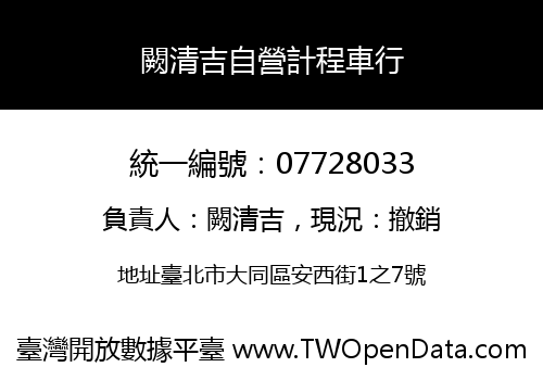 闕清吉自營計程車行