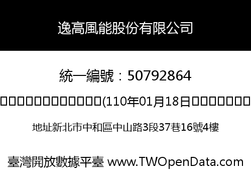 逸高風能股份有限公司
