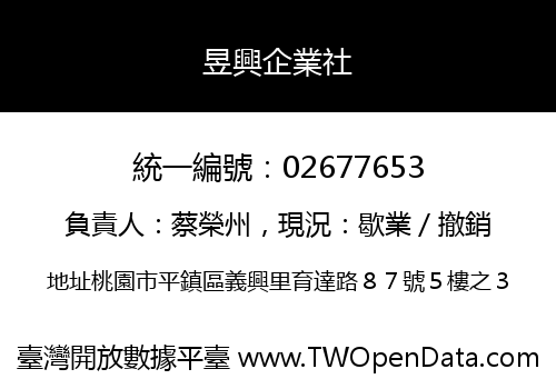昱興企業社