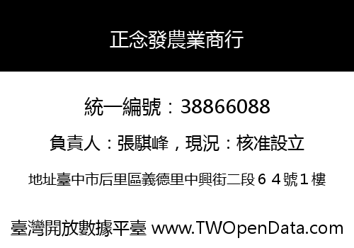 正念發農業商行