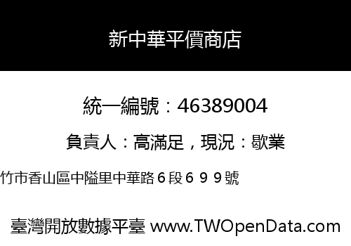 新中華平價商店
