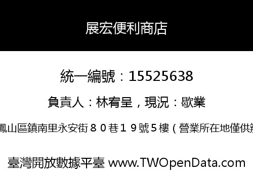 展宏便利商店