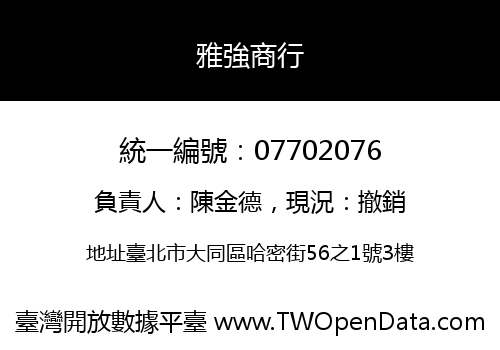 雅強商行