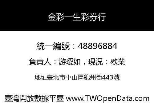 金彩一生彩券行