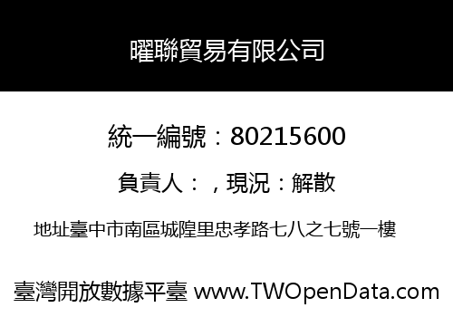 曜聯貿易有限公司