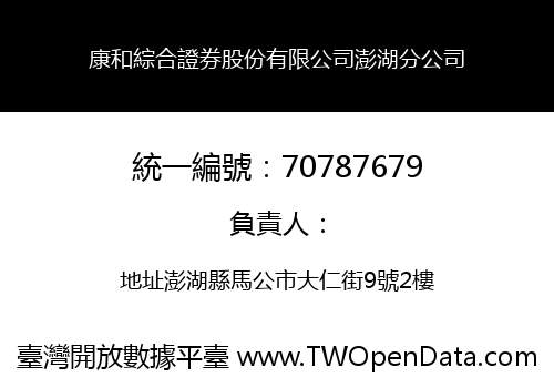 康和綜合證券股份有限公司澎湖分公司