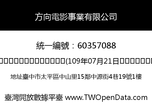 方向電影事業有限公司