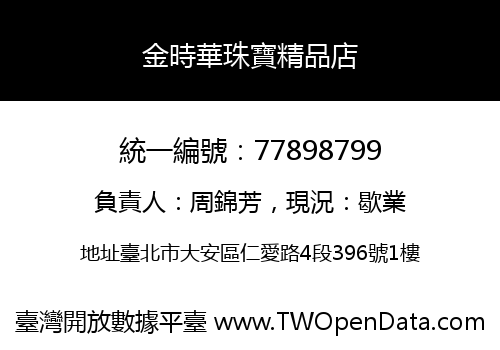 金時華珠寶精品店