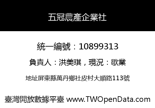 五冠農產企業社