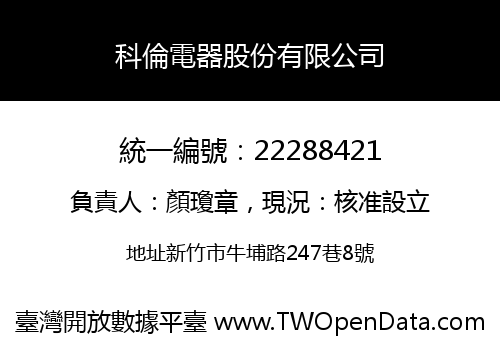 科倫電器股份有限公司