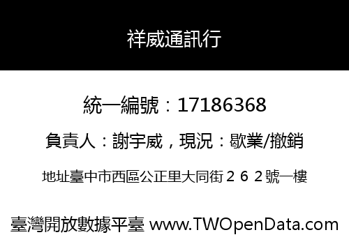 祥威通訊行