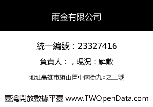 雨金有限公司