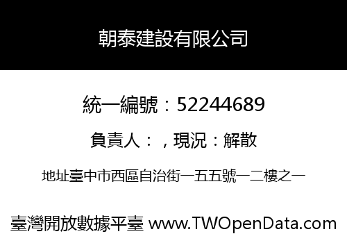 朝泰建設有限公司