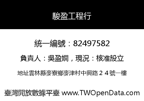 駿盈工程行