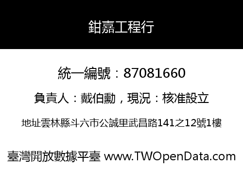 鉗嘉工程行