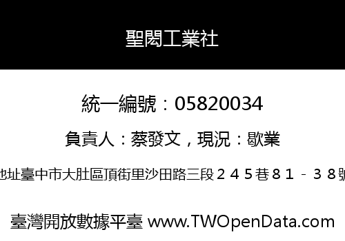 聖閎工業社