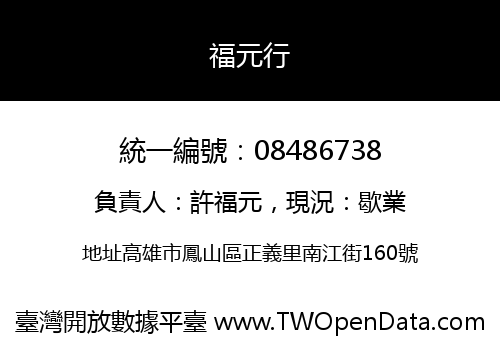 福元行