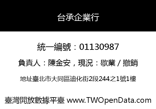 台承企業行