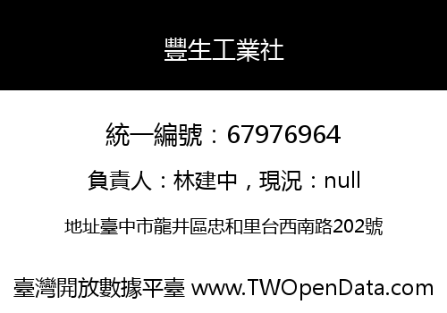 豐生工業社