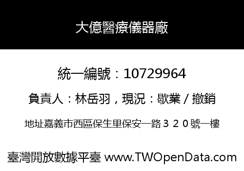 大億醫療儀器廠