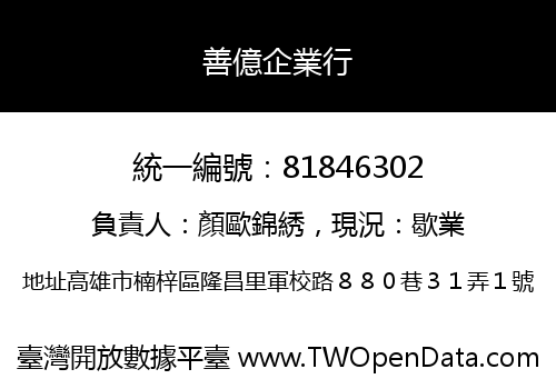 善億企業行