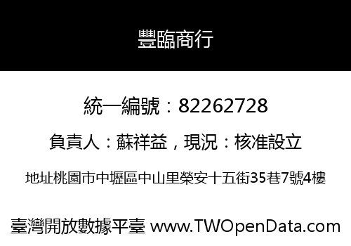 豐臨商行
