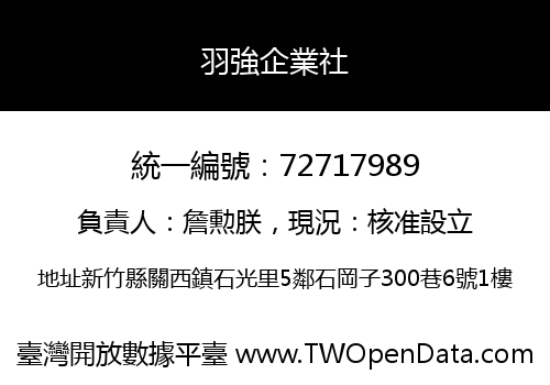 羽強企業社