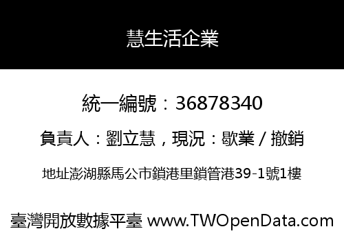 慧生活企業