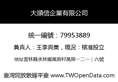 大順信企業有限公司