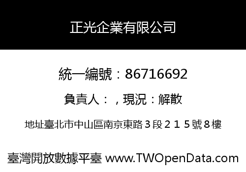 正光企業有限公司