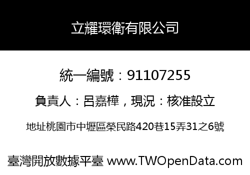 立耀環衛有限公司
