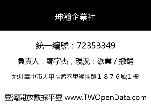 珅瀚企業社