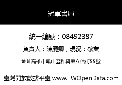 冠軍書局